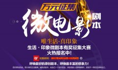 2017缔影传媒原创电影剧本征集计划正式启动